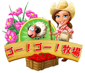 ゴー！ゴー！牧場！ | Big Fish